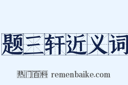 题三轩近义词是什么意思的图片